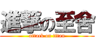 進撃の至舍 (attack on titan)