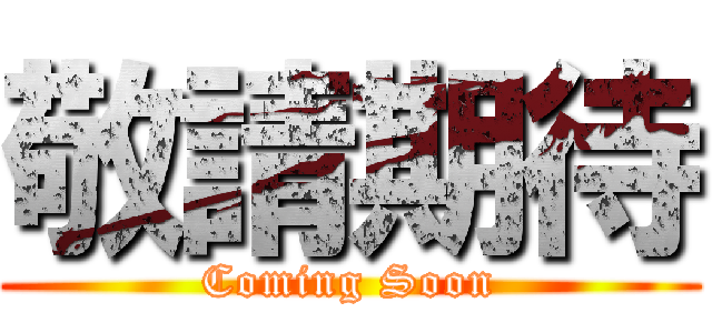 敬請期待 (Coming Soon)