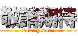 敬請期待 (Coming Soon)