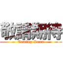 敬請期待 (Coming Soon)