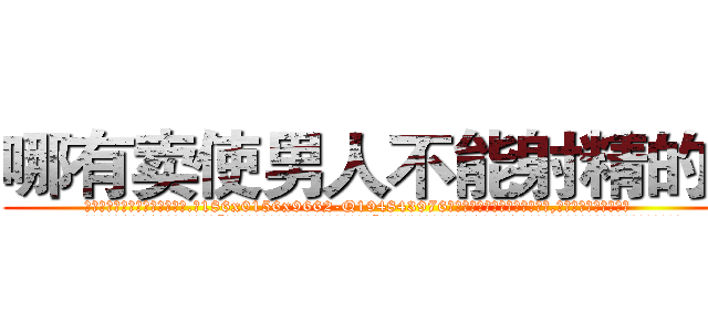 哪有卖使男人不能射精的药 (哪有卖使男人不能射精的药【电.话186x0156x9662-Q194843976林氏药业】我们做的是长期生意,靠的是老客户长期支持
参考消息网2月20日报道 韩媒称，“剩女多、离婚率高的城市，房价一定会上涨。”这是中国经济学家金岩石2016年12月参加在上海举行的房地产相关论坛时说的话。
)