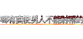 哪有卖使男人不能射精的药 (哪有卖使男人不能射精的药【电.话186x0156x9662-Q194843976林氏药业】我们做的是长期生意,靠的是老客户长期支持
参考消息网2月20日报道 韩媒称，“剩女多、离婚率高的城市，房价一定会上涨。”这是中国经济学家金岩石2016年12月参加在上海举行的房地产相关论坛时说的话。
)