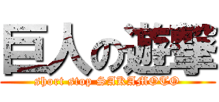 巨人の遊撃 (short stop SAKAMOTO)
