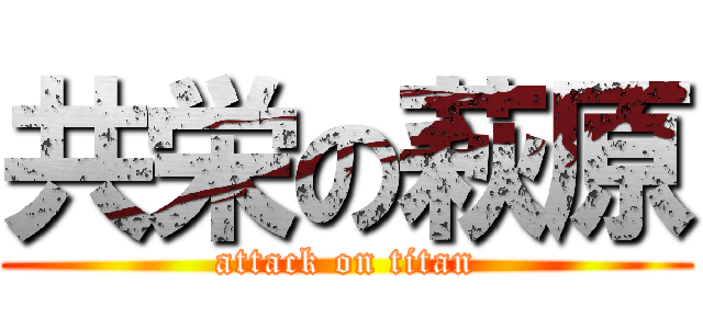 共栄の萩原 (attack on titan)