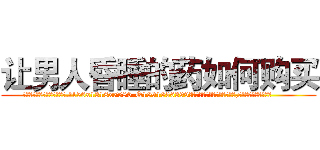 让男人昏睡的药如何购买 (让男人昏睡的药如何购买【电.话156x1318x7580-Q1991936399鑫宏药业】我们做的是长期生意,靠的是老客户长期支持
参考消息网2月20日报道 韩媒称，“剩女多、离婚率高的城市，房价一定会上涨。”这是中国经济学家金岩石2016年12月参加在上海举行的房地产相关论坛时说的话。
)