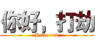 你好，打劫 (Hello rob)