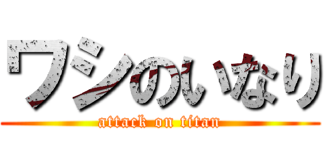 ワシのいなり (attack on titan)