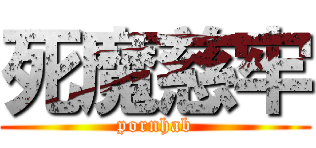 死魔慈牢 (pornhab)