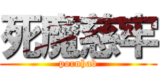 死魔慈牢 (pornhab)