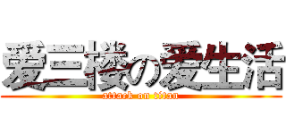 爱三楼の爱生活 (attack on titan)