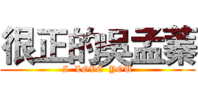 很正的吳孟蓁 (I  LOVE  YOU)
