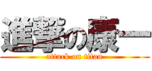 進撃の康一 (attack on titan)