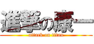 進撃の康一 (attack on titan)