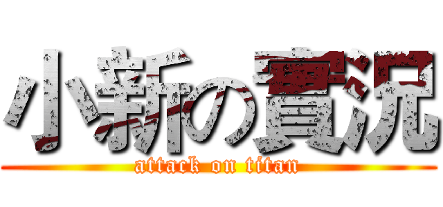 小新の實況 (attack on titan)