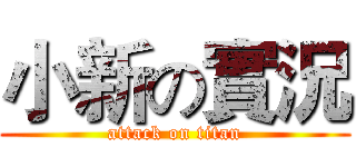 小新の實況 (attack on titan)