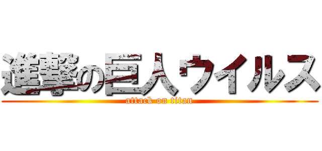 進撃の巨人ウイルス (attack on titan)