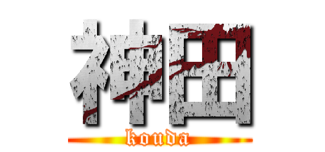 神田 (kouda)