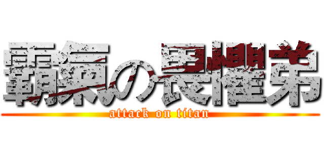 霸氣の畏懼弟 (attack on titan)