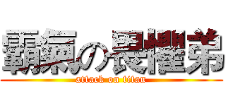 霸氣の畏懼弟 (attack on titan)