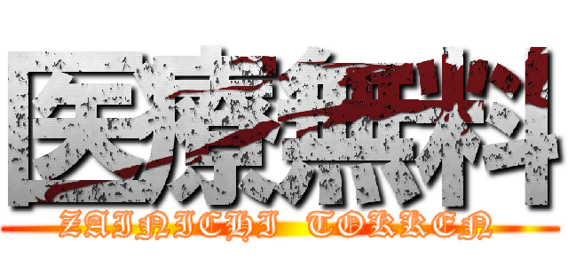 医療無料 (ZAINICHI  TOKKEN)