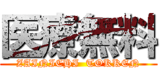 医療無料 (ZAINICHI  TOKKEN)