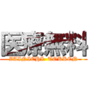 医療無料 (ZAINICHI  TOKKEN)