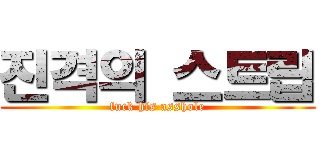 진격의 스트립 (fuck his asshole)