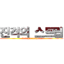 진격의 스트립 (fuck his asshole)