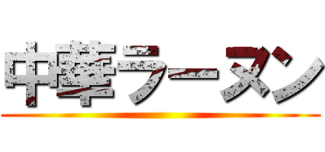 中華ラーヌン ()