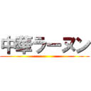 中華ラーヌン ()