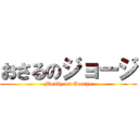 おさるのジョージ (Monky on George)