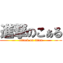 進撃のこぁる (attack on titan)