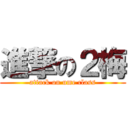 進撃の２梅 (attack on ume class)