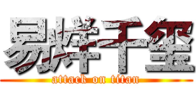 易烊千玺 (attack on titan)