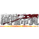 廣隆帝寶 (attack on titan)