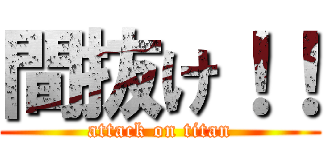 間抜け！！ (attack on titan)