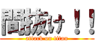 間抜け！！ (attack on titan)