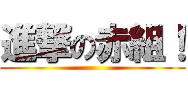 進撃の赤組！ ()