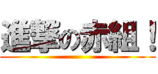 進撃の赤組！ ()