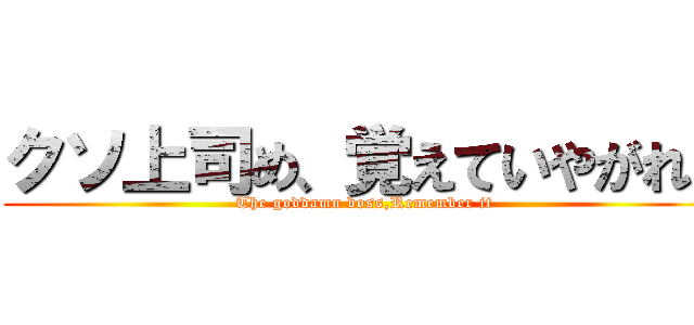 クソ上司め、覚えていやがれ！ (The goddamn boss,Remember it)