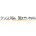 クソ上司め、覚えていやがれ！ (The goddamn boss,Remember it)