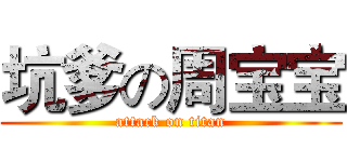 坑爹の周宝宝 (attack on titan)