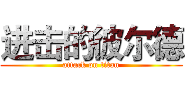进击的彼尔德 (attack on titan)