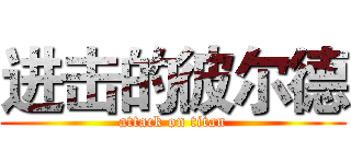 进击的彼尔德 (attack on titan)