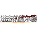 进击的彼尔德 (attack on titan)