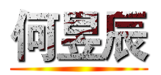 何昱辰 ()