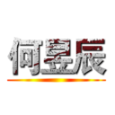 何昱辰 ()