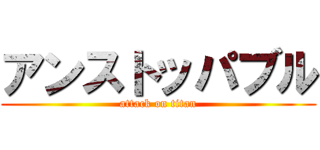 アンストッパブル (attack on titan)