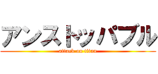 アンストッパブル (attack on titan)