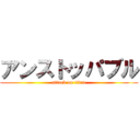 アンストッパブル (attack on titan)